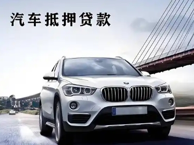 丹棱车抵贷如何办理押车和不押车?