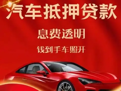 丹棱良好口碑的汽车抵押贷款公司推荐