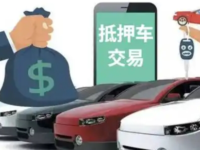 丹棱汽车抵押贷款通过率高