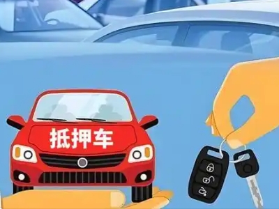 丹棱不押车贷款怎么贷?丹棱不押车哪里可以办理?